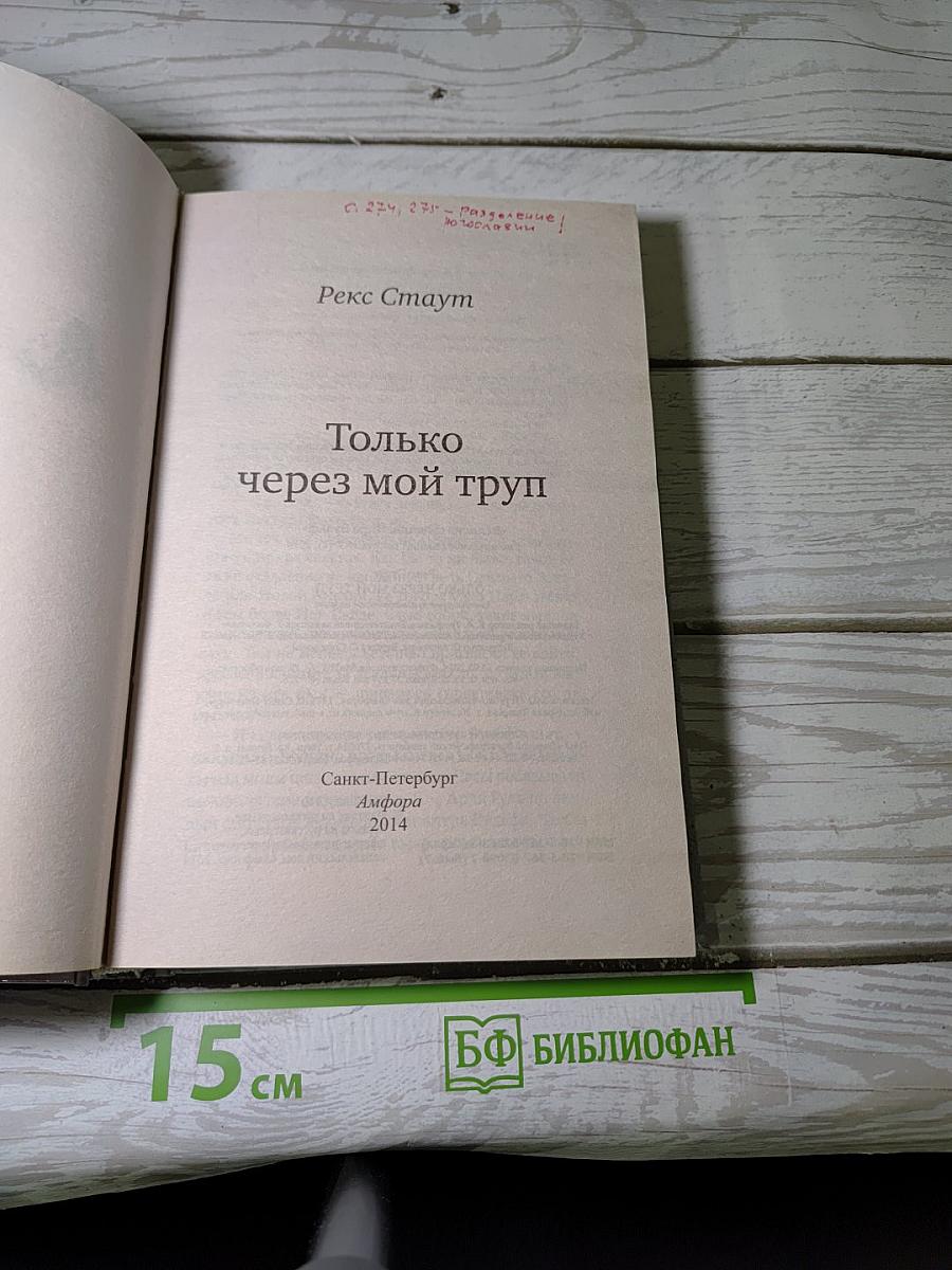 Только через мой труп