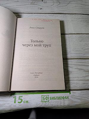Только через мой труп
