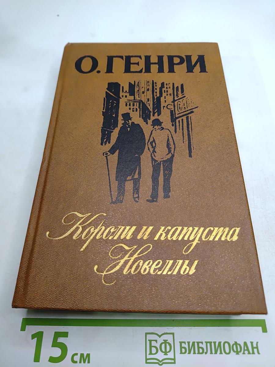 Короли и капуста. Новеллы