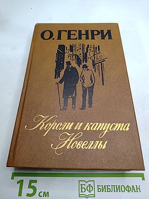 Короли и капуста. Новеллы