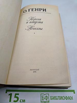 Короли и капуста. Новеллы