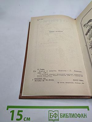 Короли и капуста. Новеллы