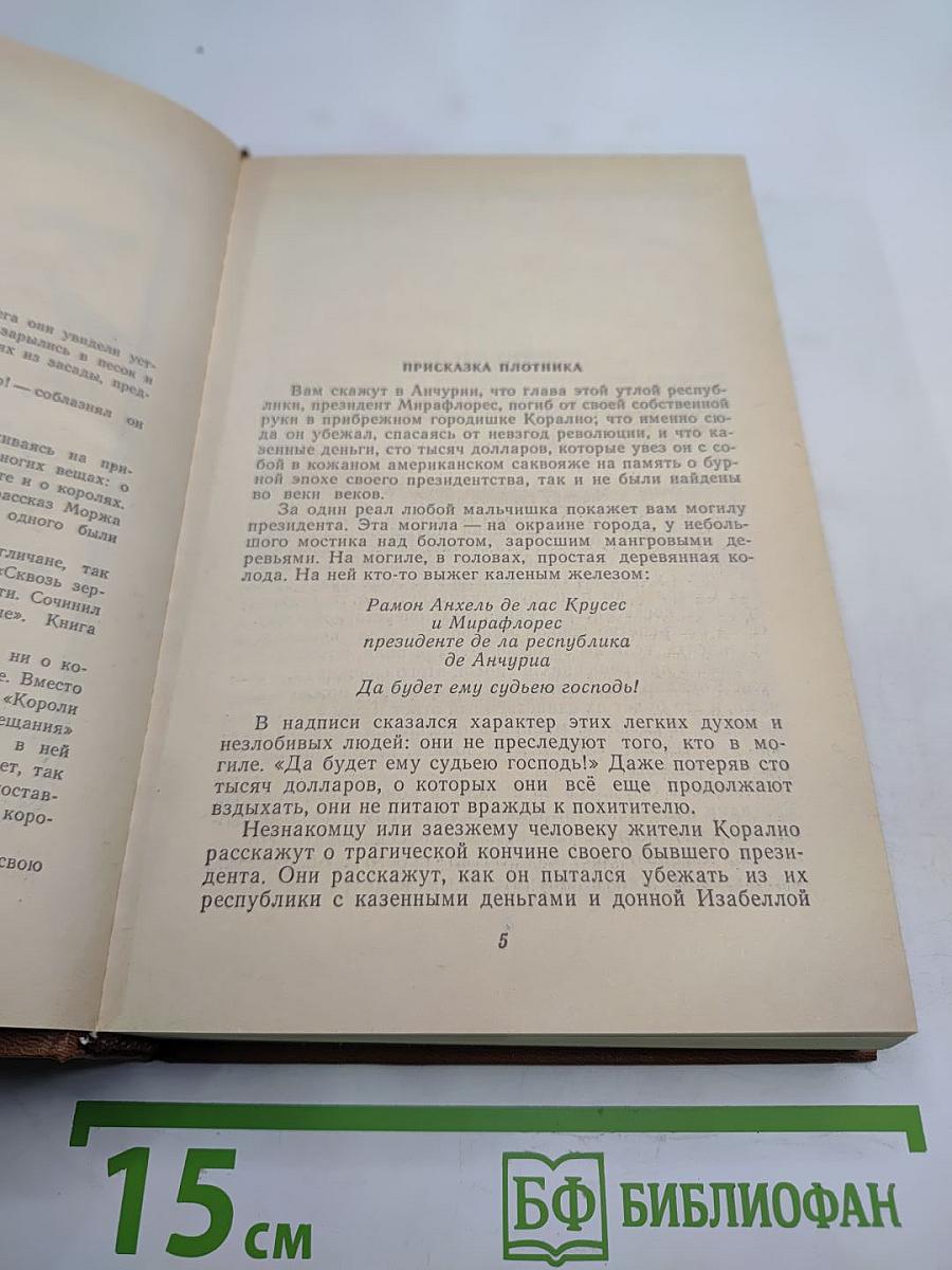 Короли и капуста. Новеллы