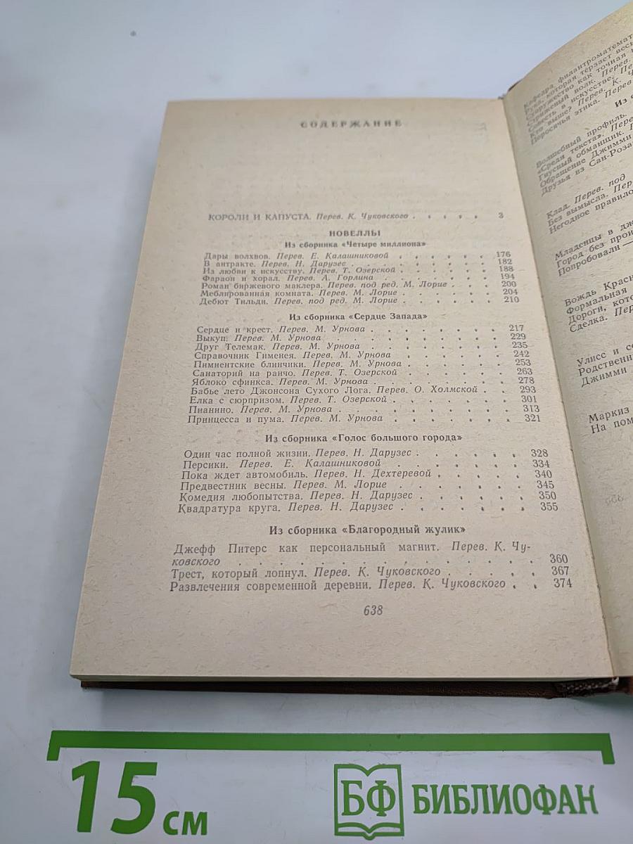 Короли и капуста. Новеллы