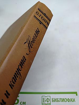 Короли и капуста. Новеллы