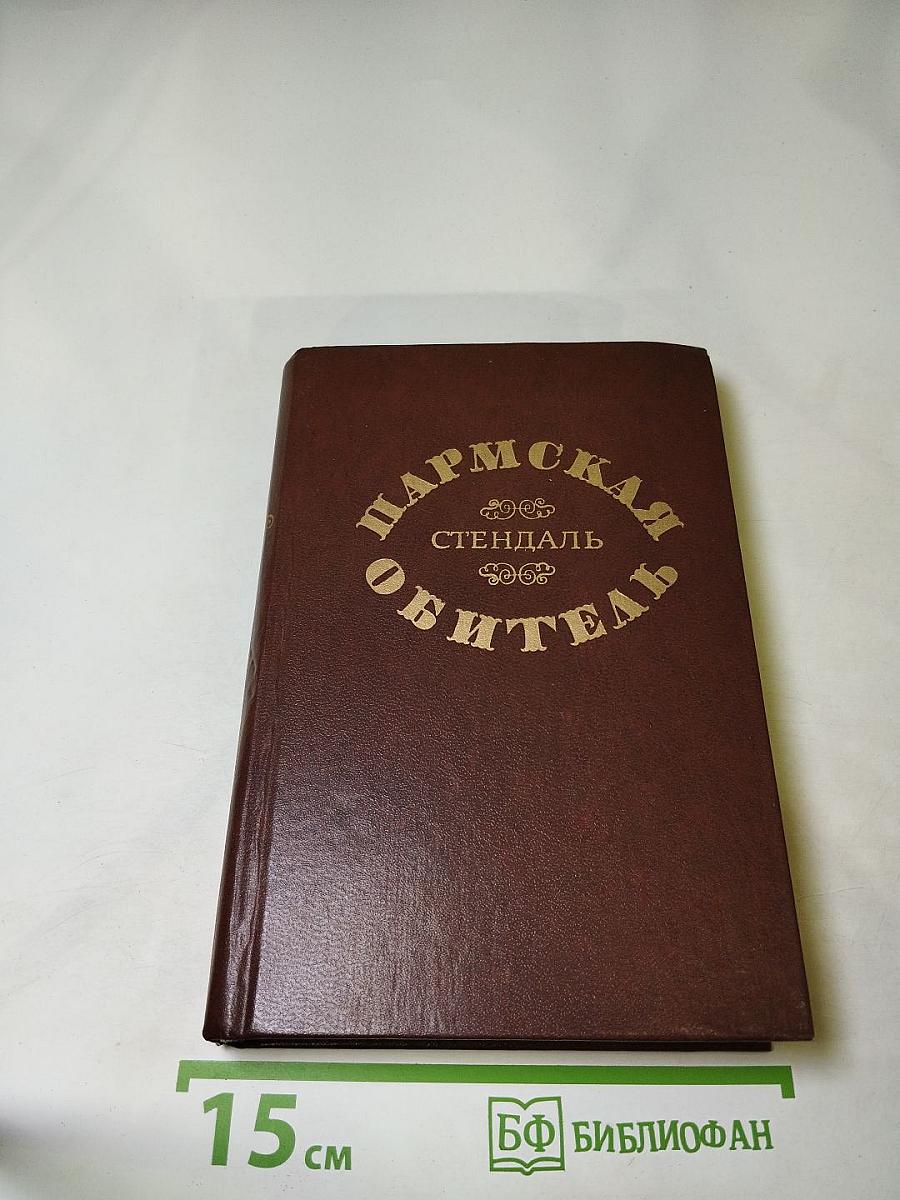 Пармская обитель