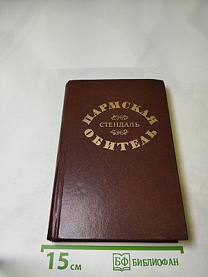 Пармская обитель