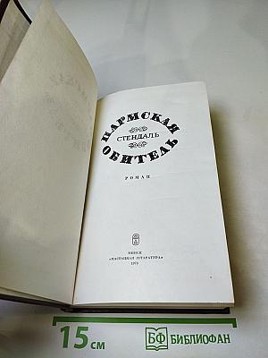 Пармская обитель