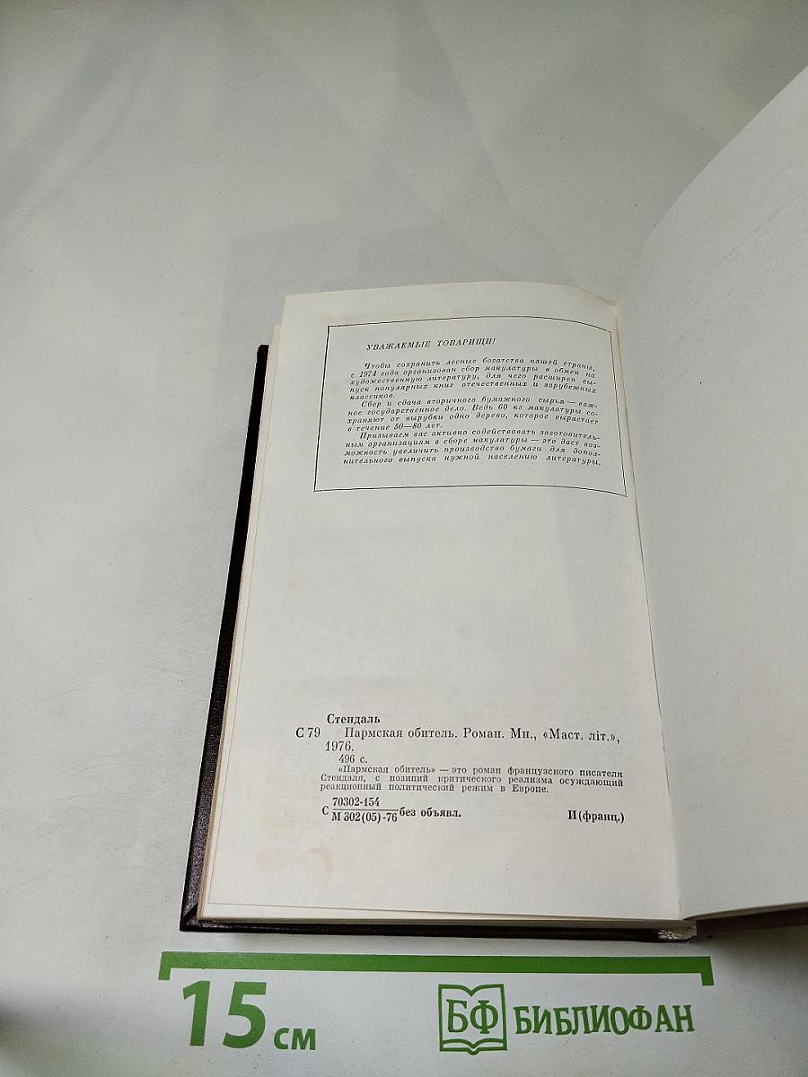 Пармская обитель