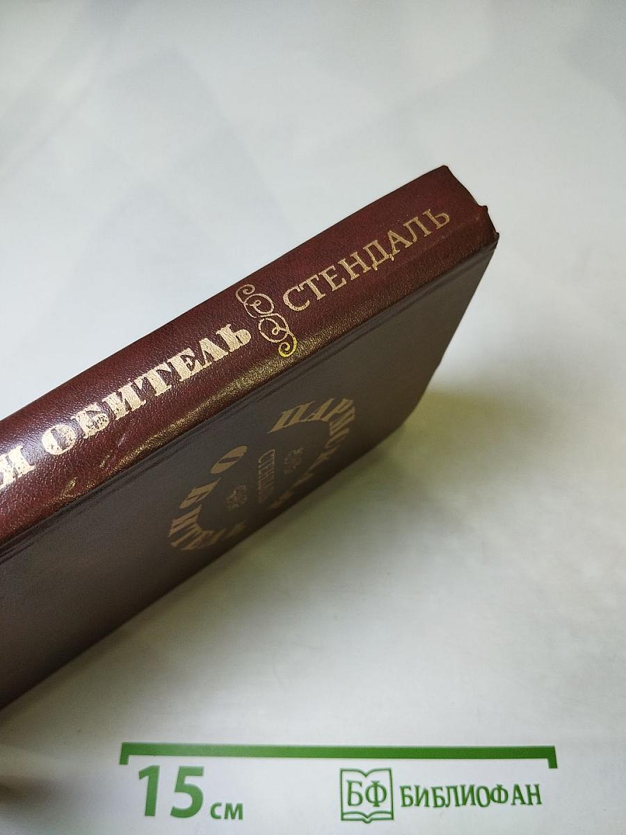 Пармская обитель