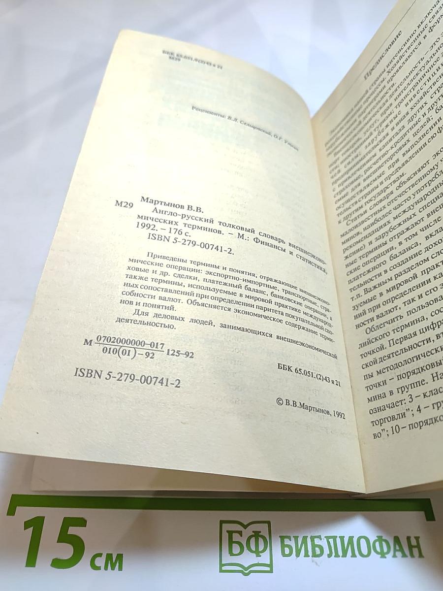 Англо-русский толковый словарь внешнеэкономических терминов
