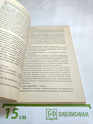 Англо-русский толковый словарь внешнеэкономических терминов