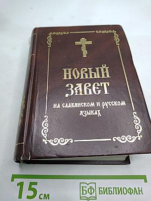 Новый Завет на славянском и русском языках