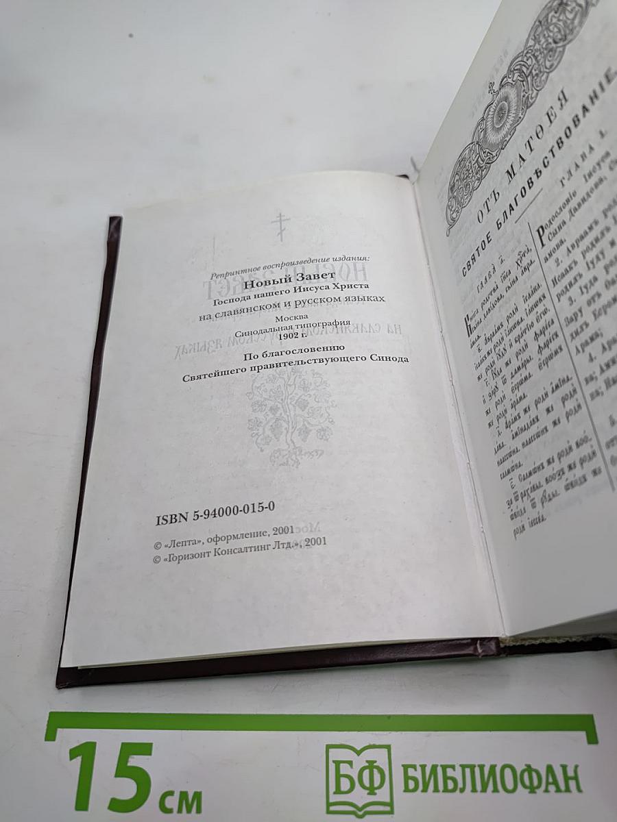 Новый Завет на славянском и русском языках