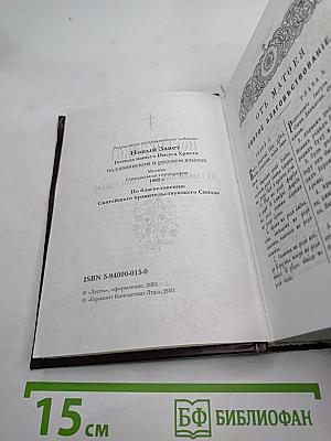 Новый Завет на славянском и русском языках