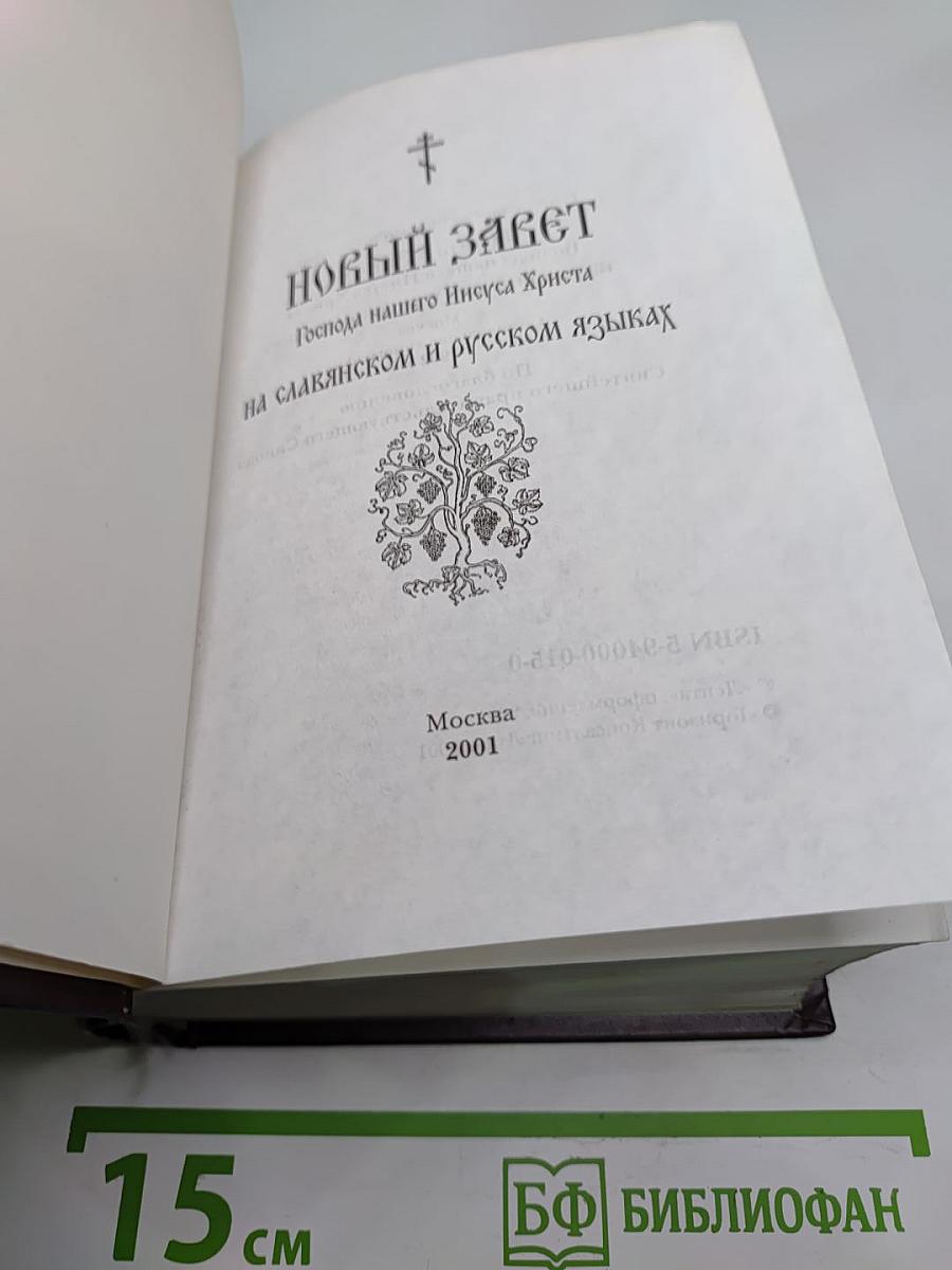 Новый Завет на славянском и русском языках