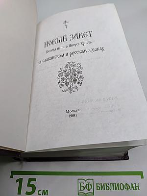 Новый Завет на славянском и русском языках