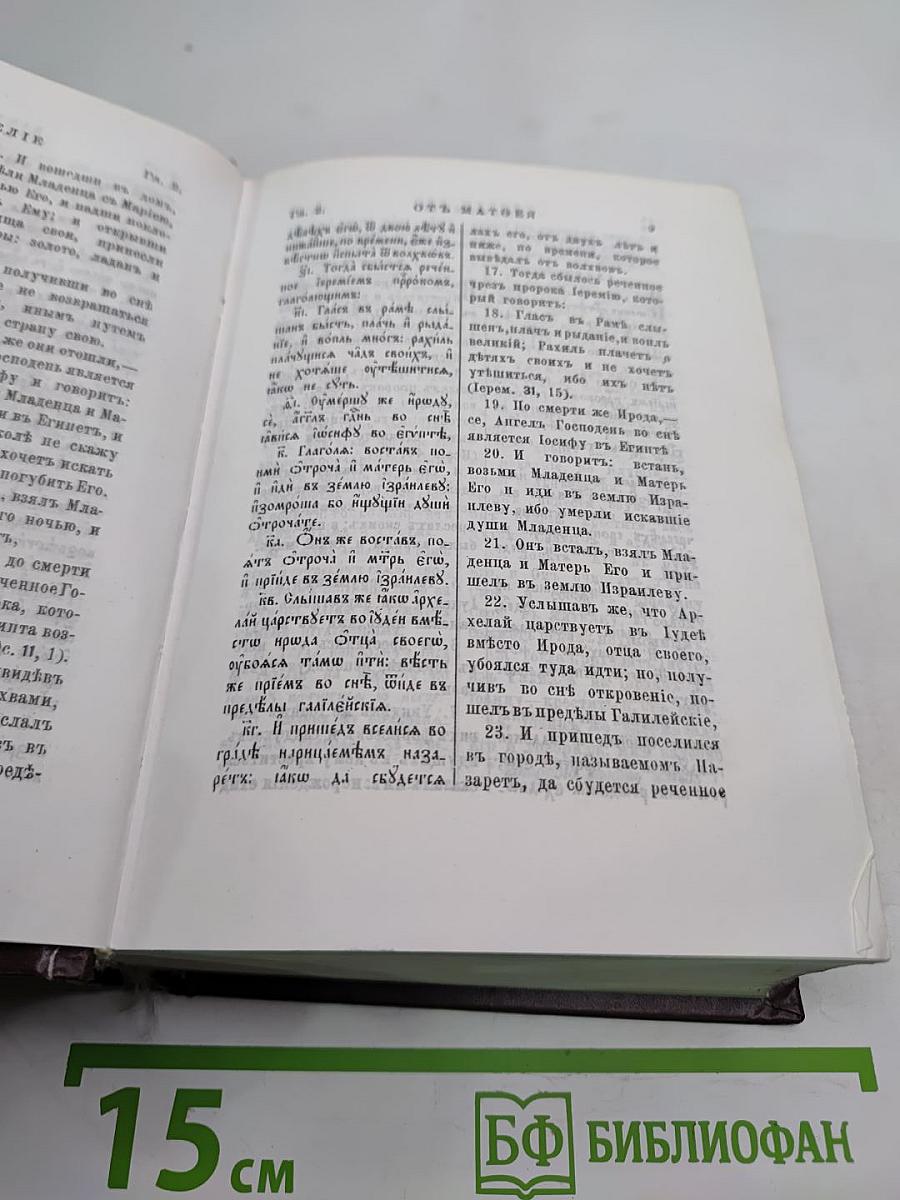 Новый Завет на славянском и русском языках