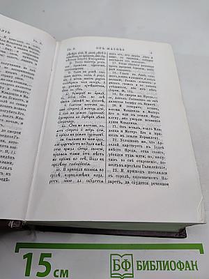 Новый Завет на славянском и русском языках