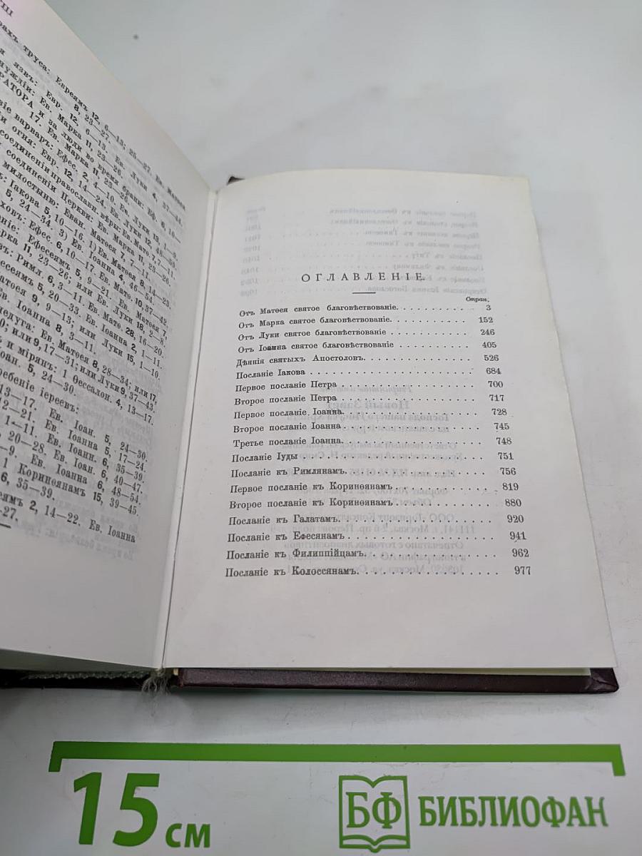 Новый Завет на славянском и русском языках