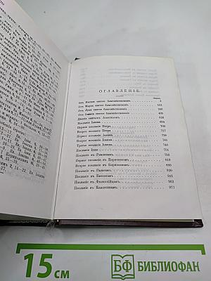 Новый Завет на славянском и русском языках