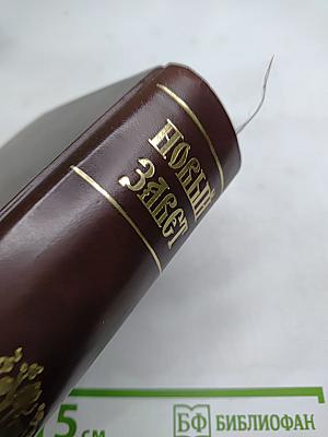 Новый Завет на славянском и русском языках