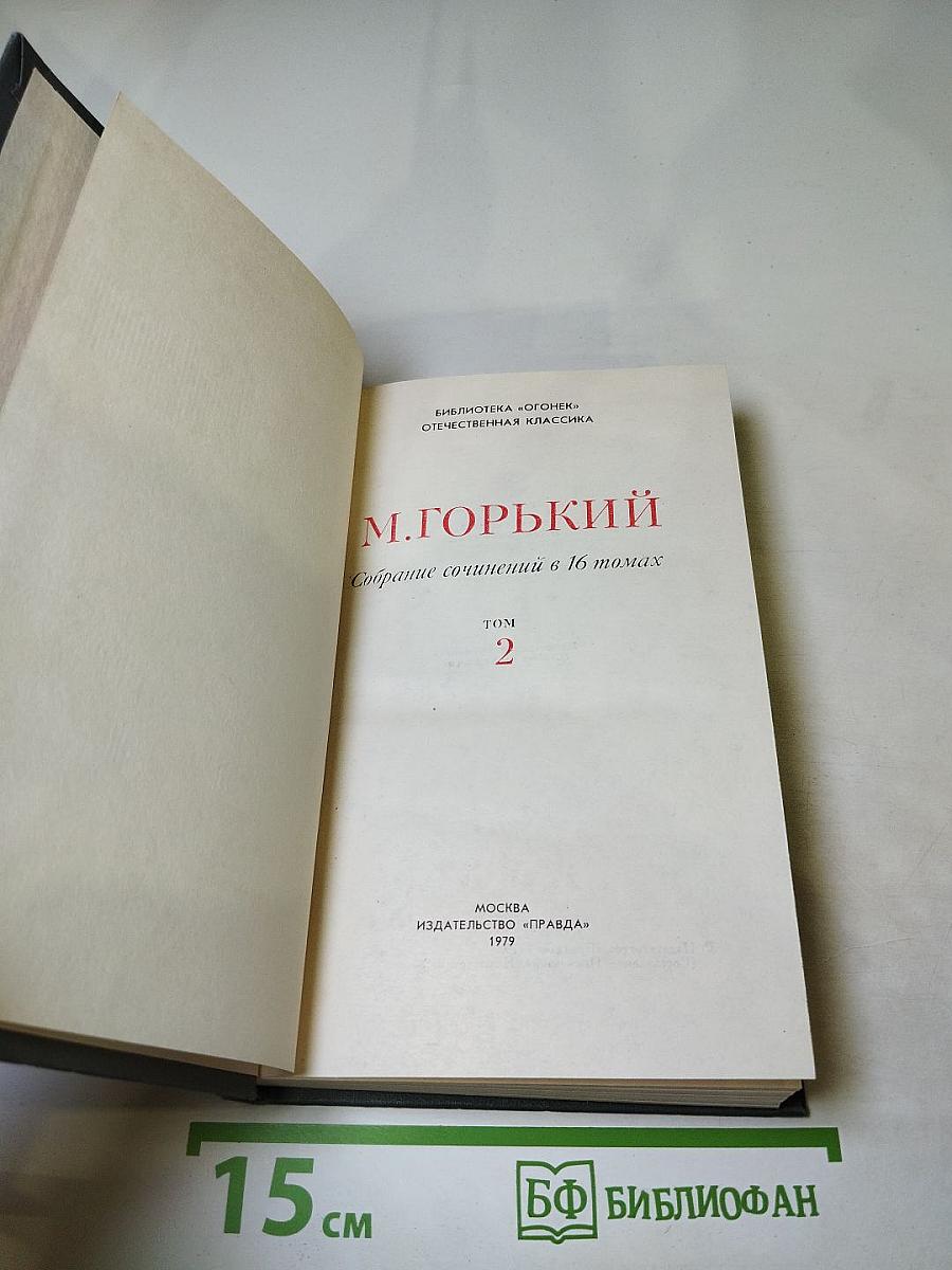 Собрание сочинений в 16 томах. Том 2: Повесть и рассказы 1897-1901