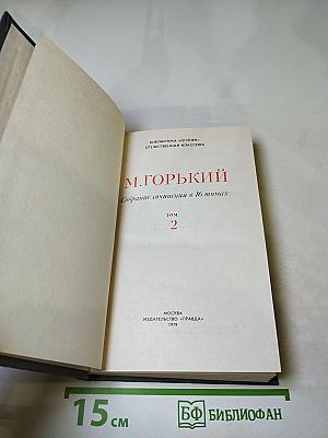 Собрание сочинений в 16 томах. Том 2: Повесть и рассказы 1897-1901