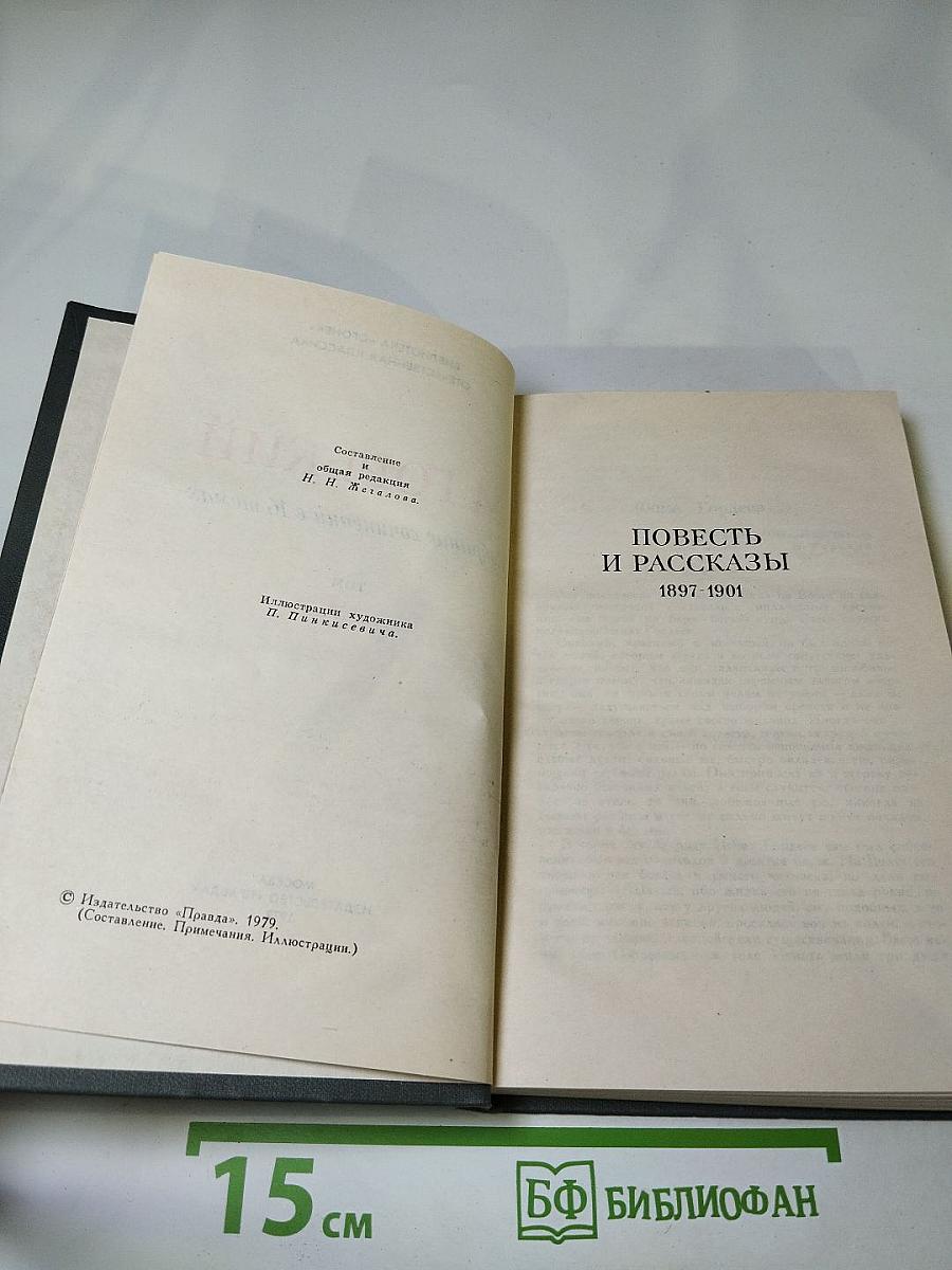 Собрание сочинений в 16 томах. Том 2: Повесть и рассказы 1897-1901