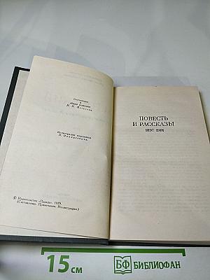 Собрание сочинений в 16 томах. Том 2: Повесть и рассказы 1897-1901