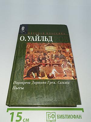 Портрет Дориана Грея. Сказки. Пьесы