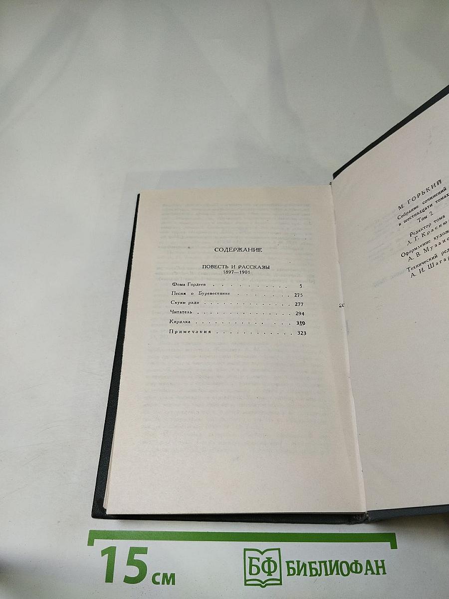 Собрание сочинений в 16 томах. Том 2: Повесть и рассказы 1897-1901