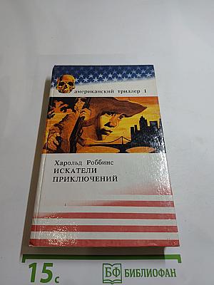 Искатели приключений. Том 1