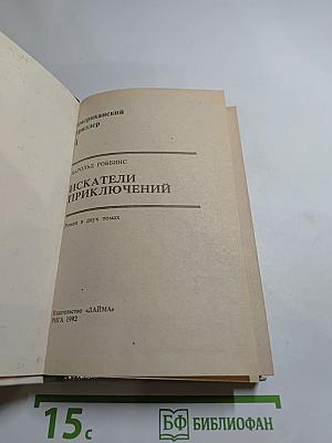Искатели приключений. Том 1