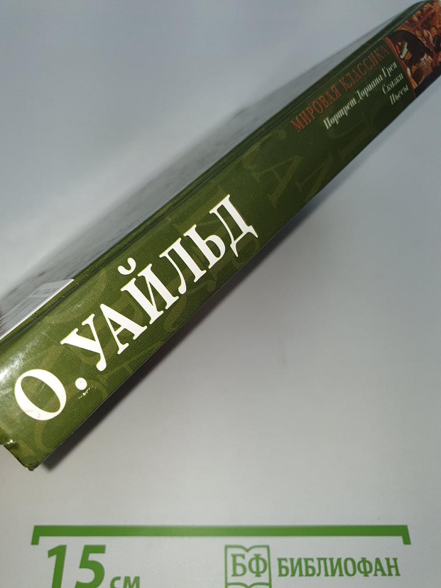 Портрет Дориана Грея. Сказки. Пьесы