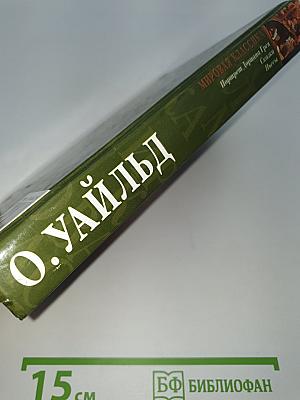 Портрет Дориана Грея. Сказки. Пьесы