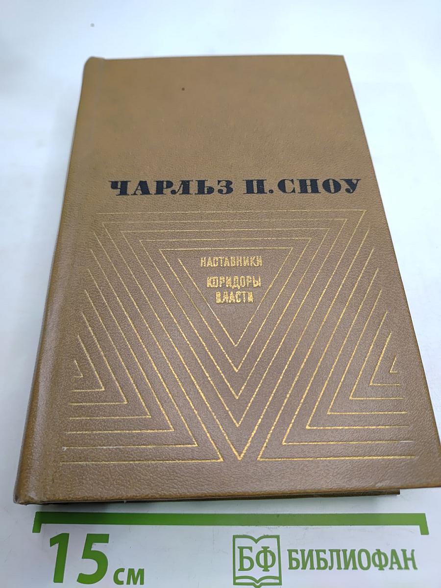 Наставники. Коридоры власти. Романы