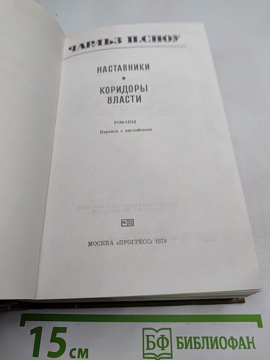 Наставники. Коридоры власти. Романы