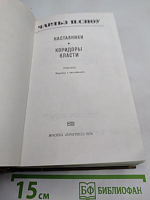 Наставники. Коридоры власти. Романы