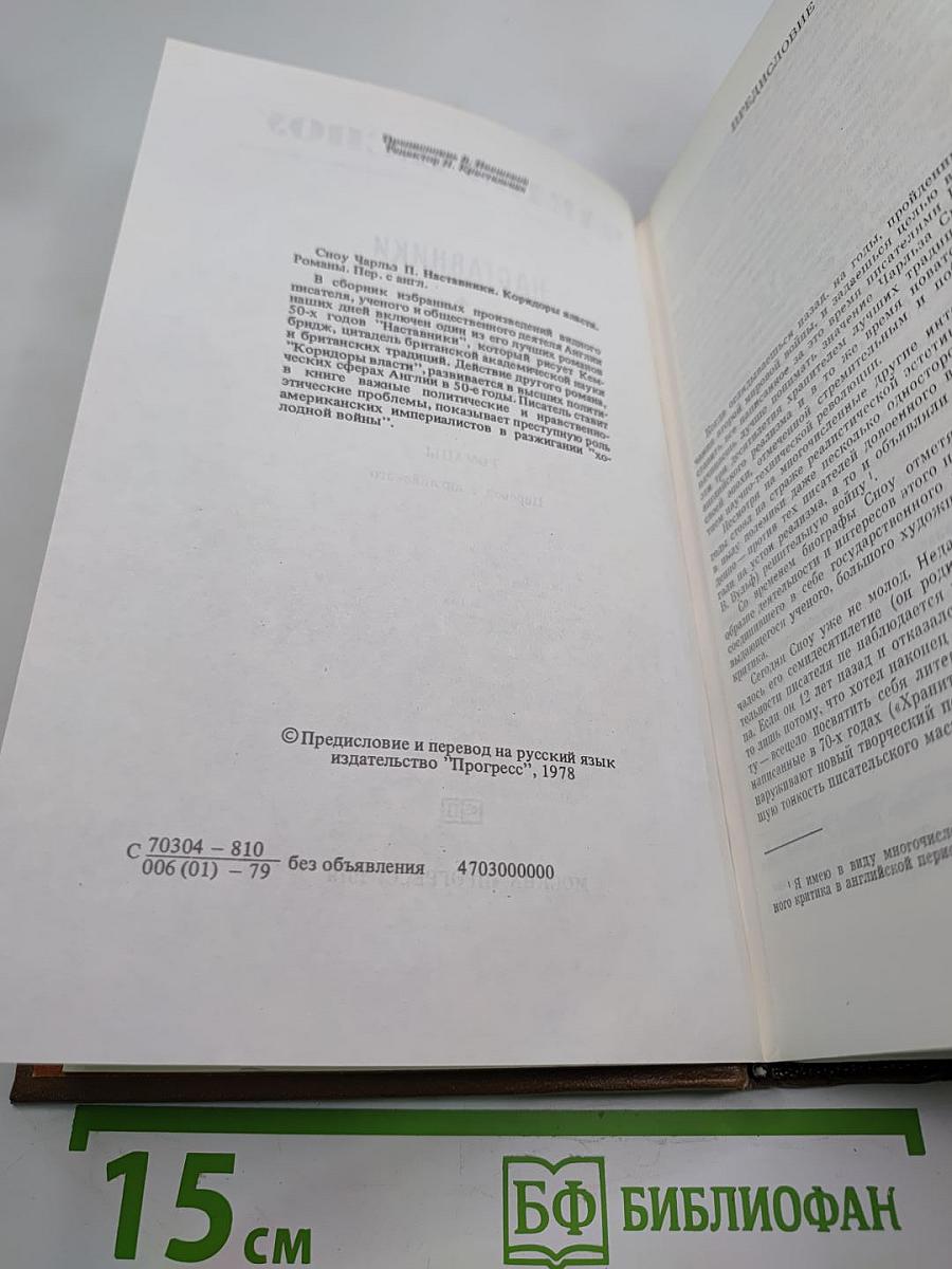 Наставники. Коридоры власти. Романы