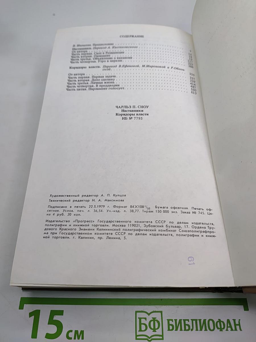 Наставники. Коридоры власти. Романы