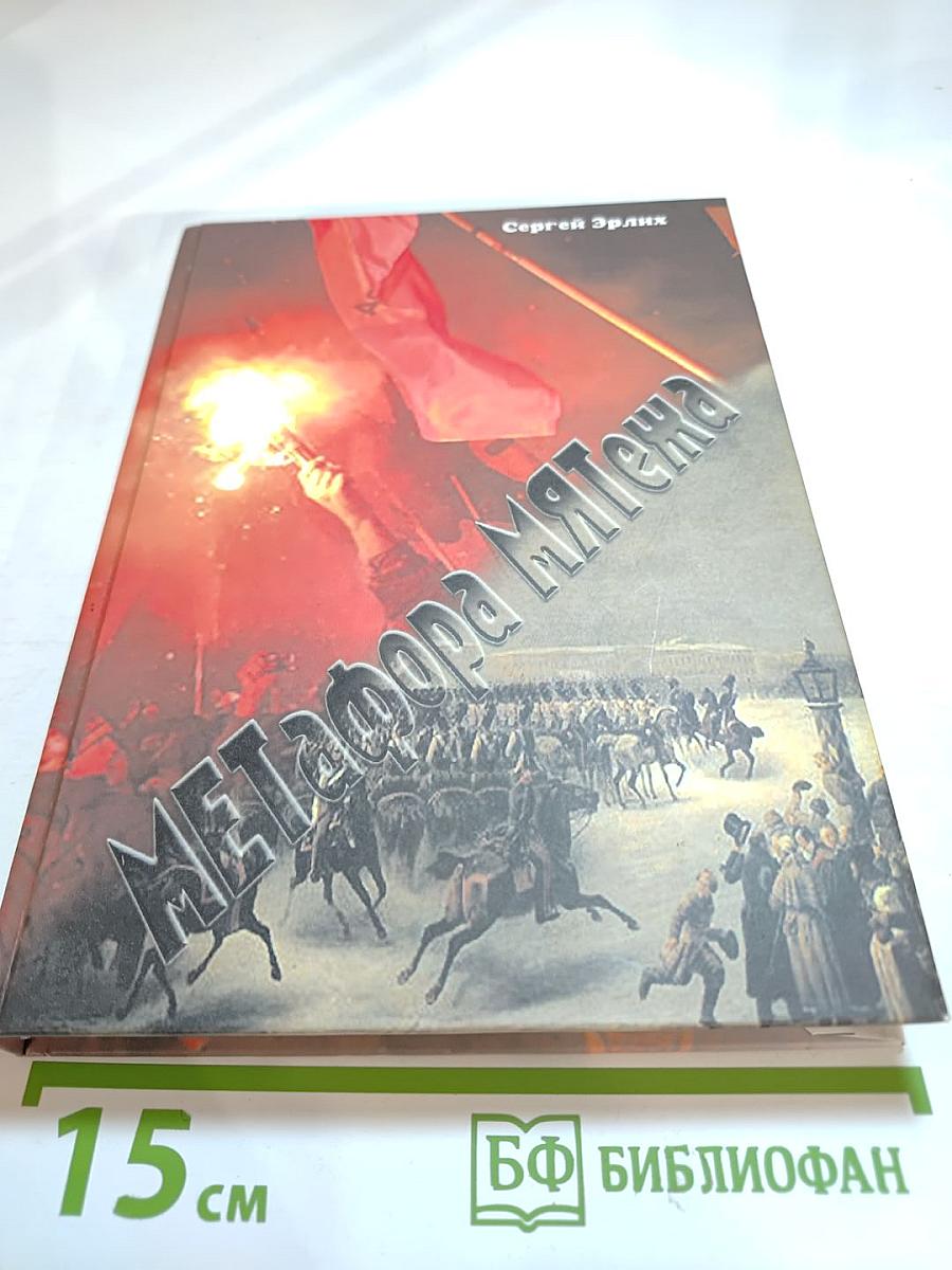 Метафора мятежа: декабристы в политической риторике путинской России