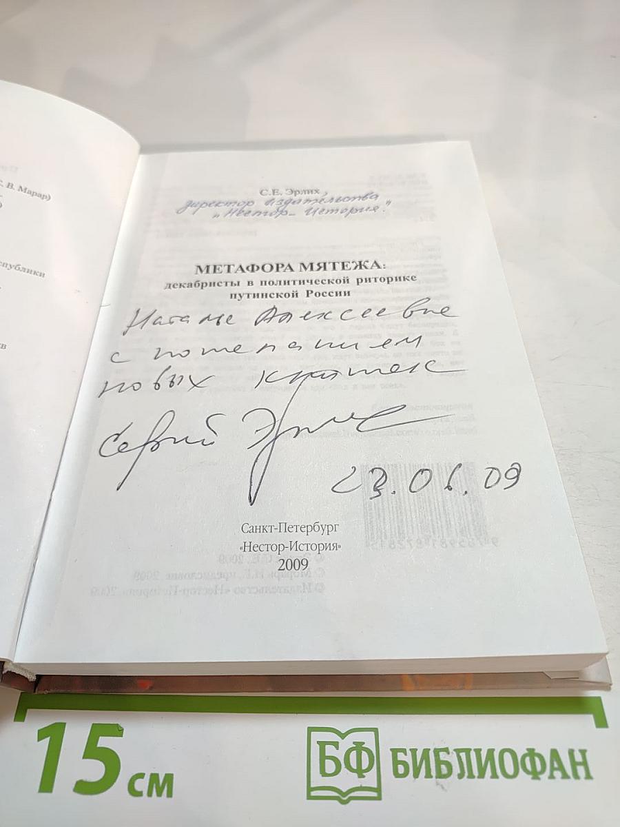 Метафора мятежа: декабристы в политической риторике путинской России