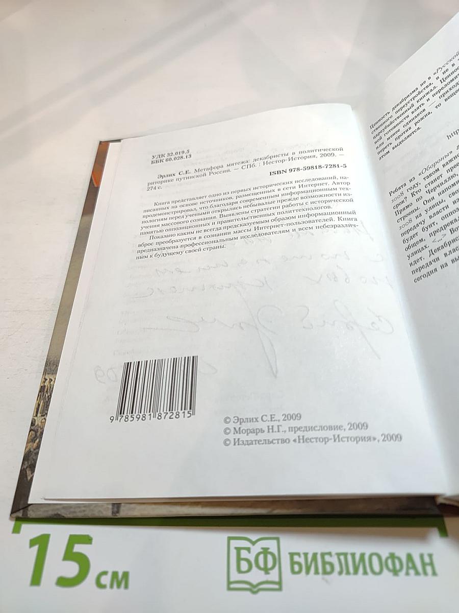 Метафора мятежа: декабристы в политической риторике путинской России