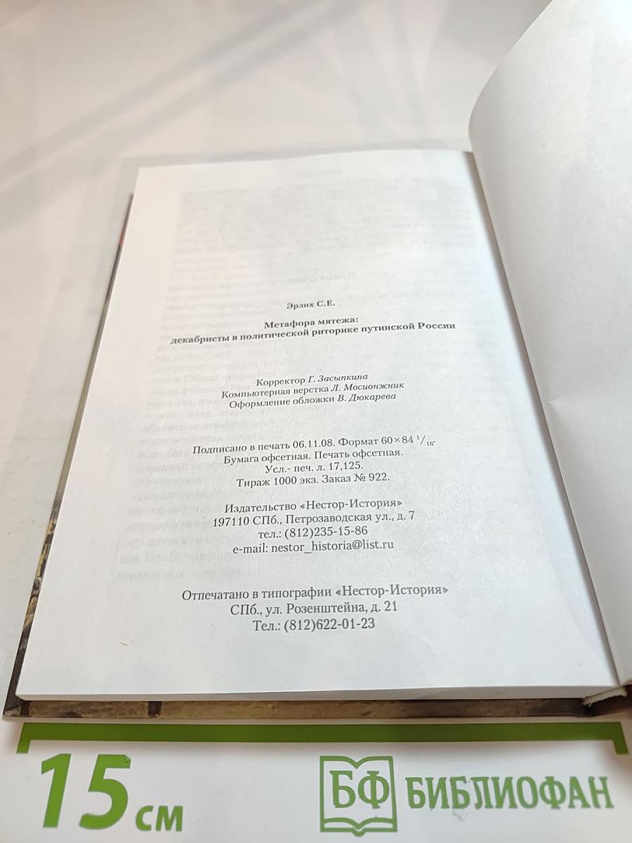 Метафора мятежа: декабристы в политической риторике путинской России