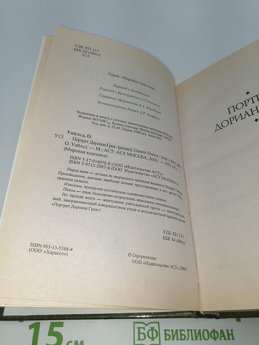 Портрет Дориана Грея. Сказки. Пьесы
