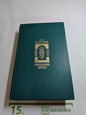 Предания веков. Сказания, легенды, рассказы из «Истории государства Российского»