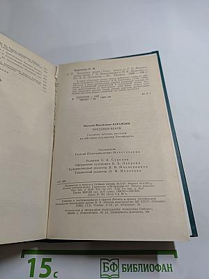Предания веков. Сказания, легенды, рассказы из «Истории государства Российского»