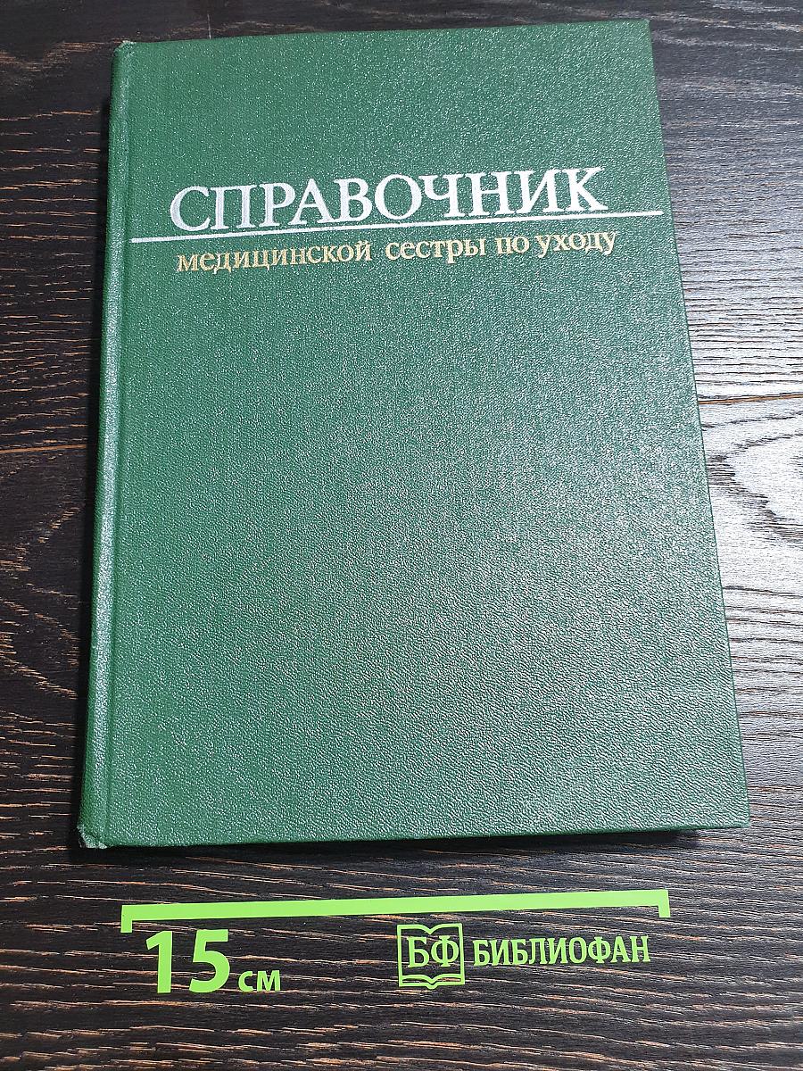 Справочник медицинской сестры по уходу