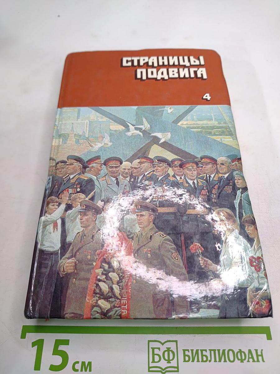 Страницы подвига. Том 4: Армия мира